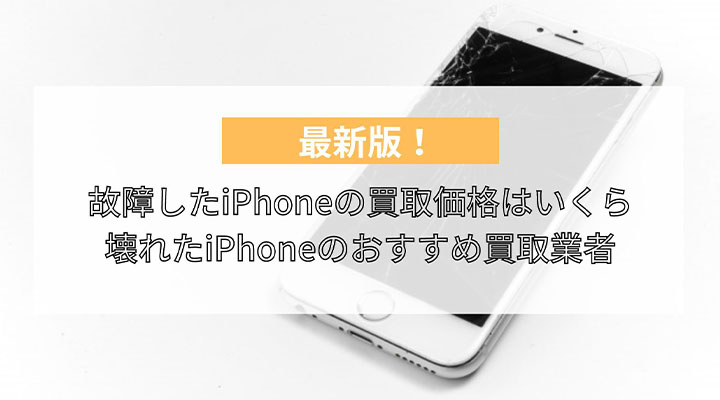 壊れたiPhone　買取